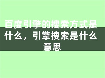 百度引擎的搜索方式是什么，引擎搜索是什么意思