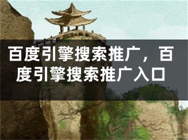 百度引擎搜索推廣，百度引擎搜索推廣入口