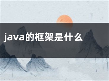 java的框架是什么