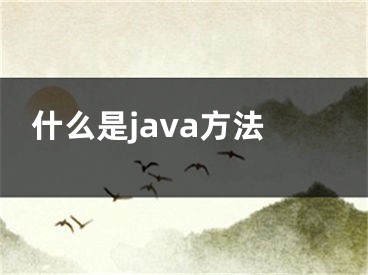 什么是java方法