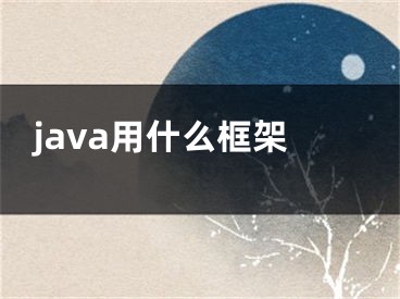 java用什么框架