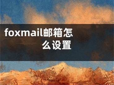 foxmail郵箱怎么設(shè)置