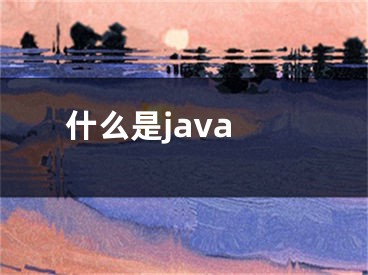 什么是java