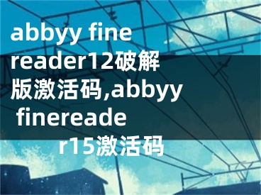 abbyy finereader12破解版激活碼,abbyy finereader15激活碼