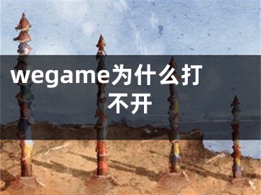 wegame為什么打不開