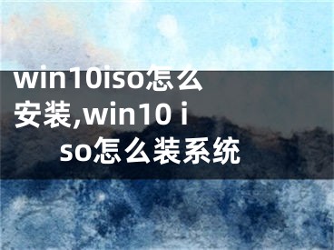 win10iso怎么安裝,win10 iso怎么裝系統(tǒng)