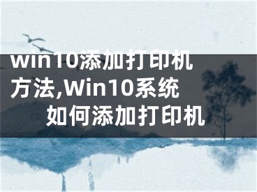 win10添加打印機方法,Win10系統(tǒng)如何添加打印機