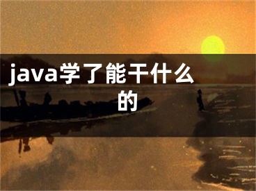 java學(xué)了能干什么的