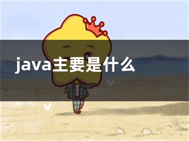 java主要是什么