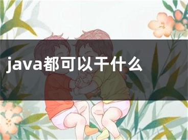 java都可以干什么