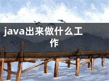 java出來(lái)做什么工作