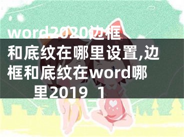 word2020邊框和底紋在哪里設(shè)置,邊框和底紋在word哪里2019_1