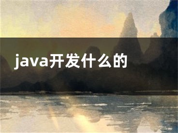 java開發(fā)什么的