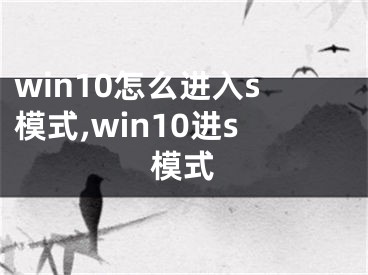 win10怎么進(jìn)入s模式,win10進(jìn)s模式