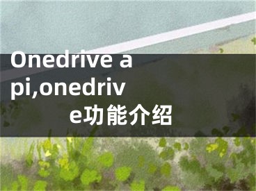 Onedrive api,onedrive功能介紹