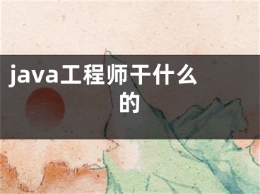 java工程師干什么的