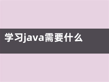 學習java需要什么