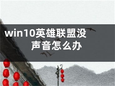 win10英雄聯(lián)盟沒聲音怎么辦