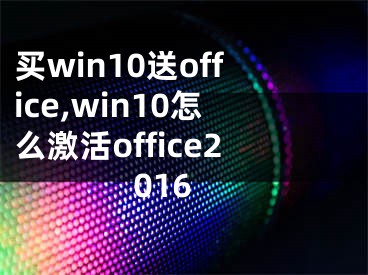 買win10送office,win10怎么激活office2016