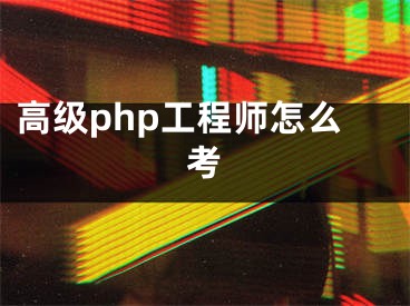 高級(jí)php工程師怎么考