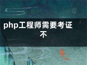 php工程師需要考證不