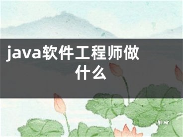 java軟件工程師做什么