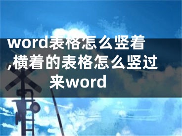 word表格怎么豎著,橫著的表格怎么豎過來word