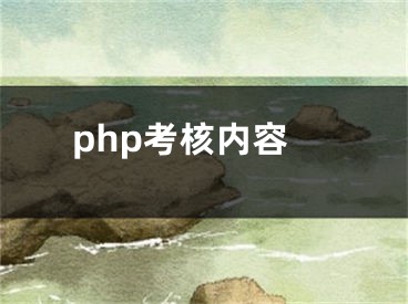 php考核內(nèi)容