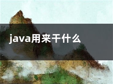 java用來(lái)干什么