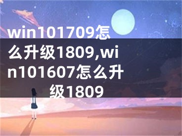 win101709怎么升級1809,win101607怎么升級1809