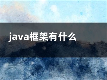 java框架有什么