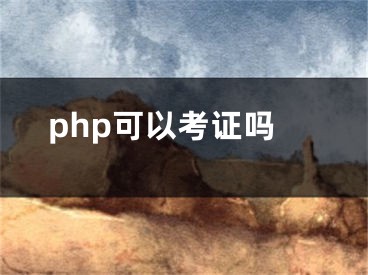 php可以考證嗎