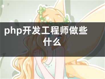 php開發(fā)工程師做些什么