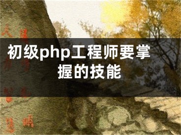 初級(jí)php工程師要掌握的技能