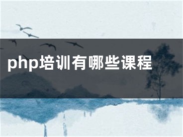 php培訓(xùn)有哪些課程