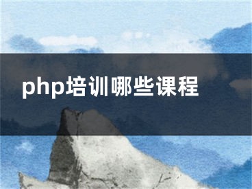 php培訓(xùn)哪些課程