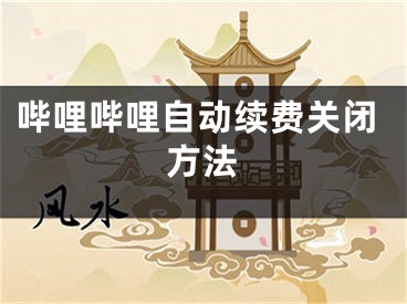 嗶哩嗶哩自動(dòng)續(xù)費(fèi)關(guān)閉方法