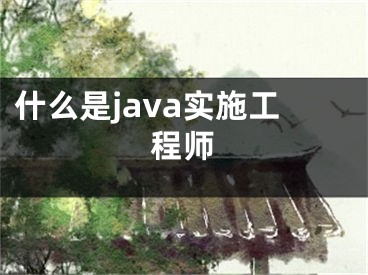 什么是java實施工程師