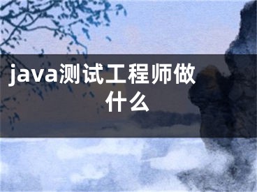 java測(cè)試工程師做什么