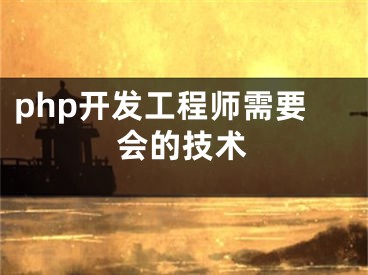 php開發(fā)工程師需要會的技術(shù)