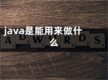 java是能用來做什么