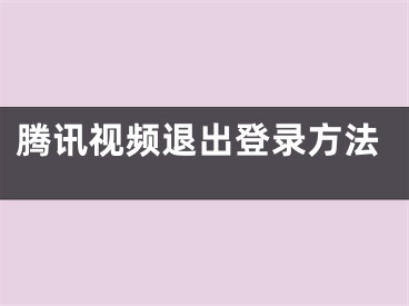 騰訊視頻退出登錄方法