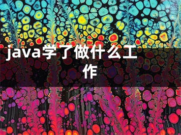 java學(xué)了做什么工作