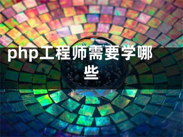 php工程師需要學哪些