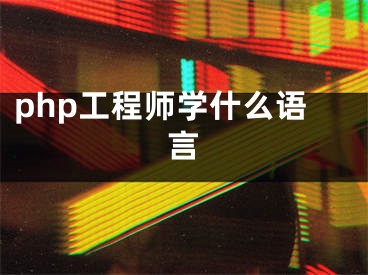 php工程師學(xué)什么語(yǔ)言