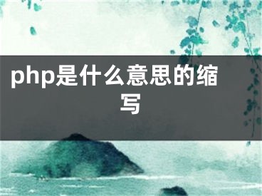 php是什么意思的縮寫