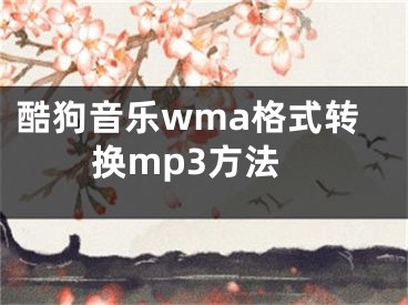 酷狗音樂wma格式轉(zhuǎn)換mp3方法