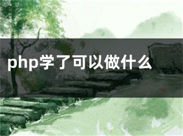 php學了可以做什么