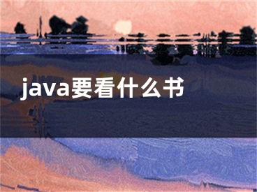 java要看什么書