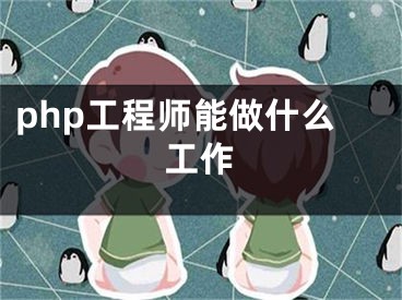 php工程師能做什么工作